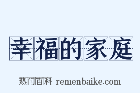幸福的家庭是什么意思的图片